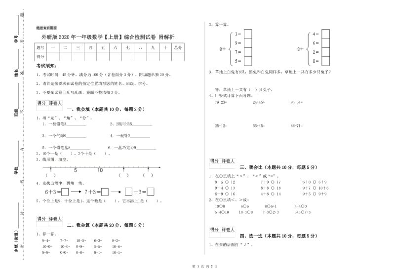 外研版2020年一年级数学【上册】综合检测试卷 附解析.doc_第1页