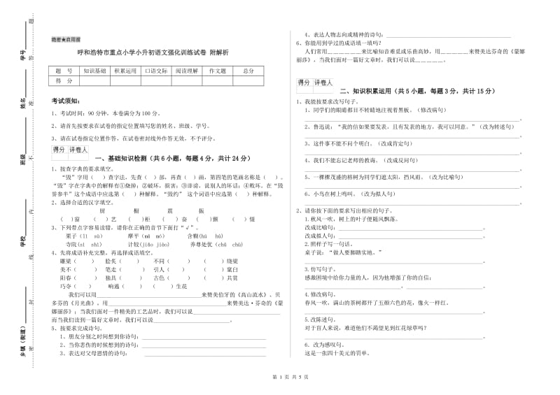 呼和浩特市重点小学小升初语文强化训练试卷 附解析.doc_第1页