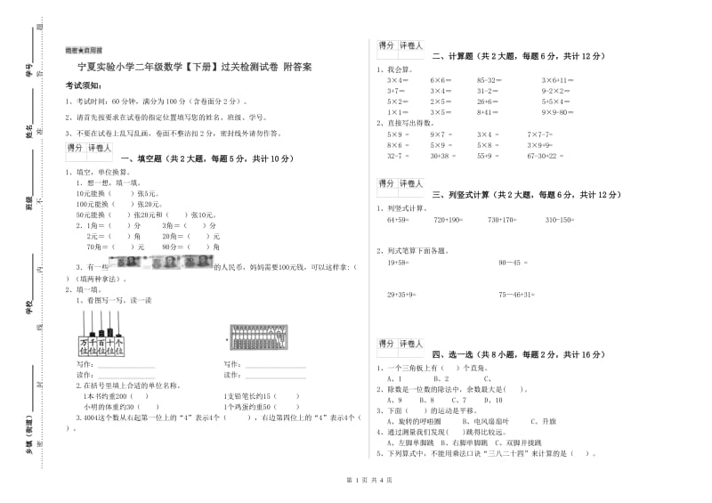 宁夏实验小学二年级数学【下册】过关检测试卷 附答案.doc_第1页