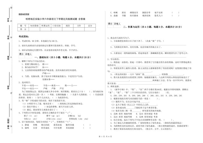 哈密地区实验小学六年级语文下学期过关检测试题 含答案.doc_第1页