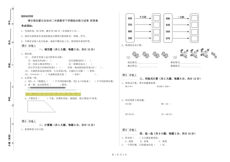 博尔塔拉蒙古自治州二年级数学下学期综合练习试卷 附答案.doc_第1页