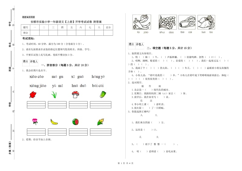 安顺市实验小学一年级语文【上册】开学考试试卷 附答案.doc_第1页