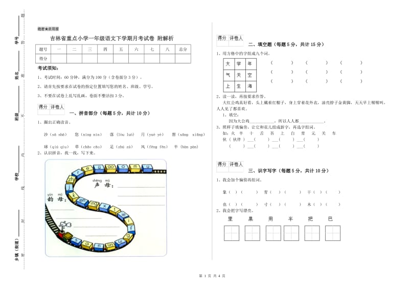 吉林省重点小学一年级语文下学期月考试卷 附解析.doc_第1页