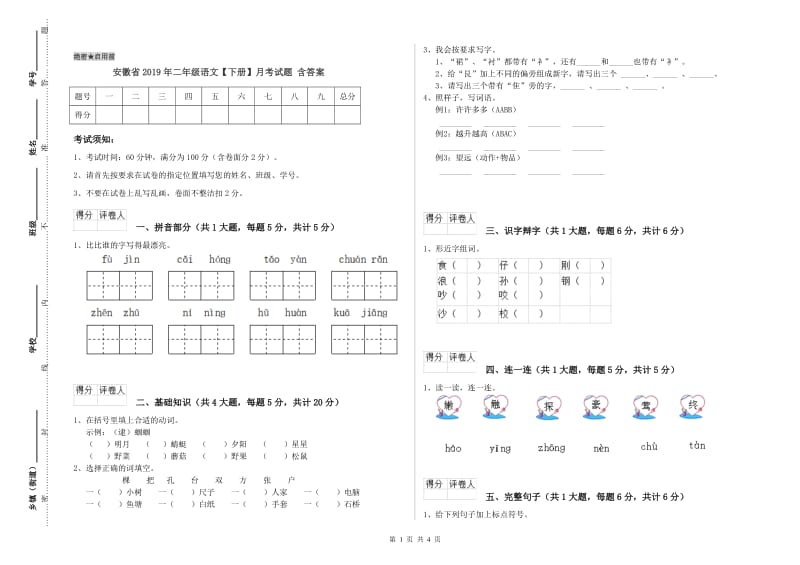 安徽省2019年二年级语文【下册】月考试题 含答案.doc_第1页