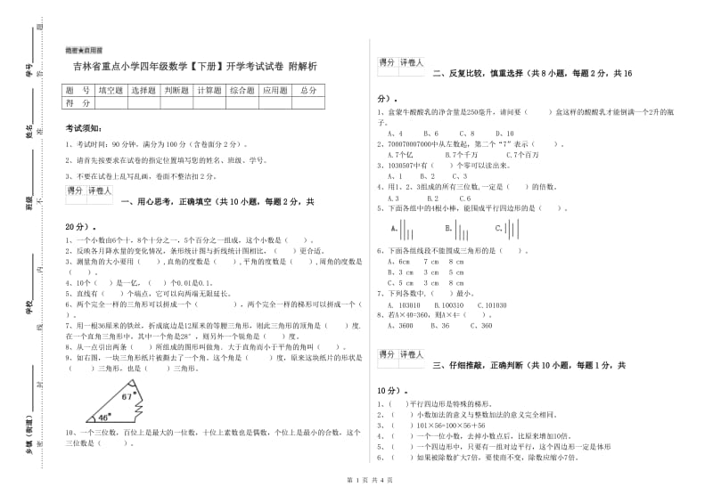 吉林省重点小学四年级数学【下册】开学考试试卷 附解析.doc_第1页