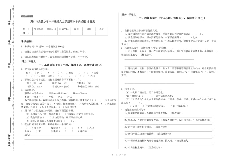 周口市实验小学六年级语文上学期期中考试试题 含答案.doc_第1页