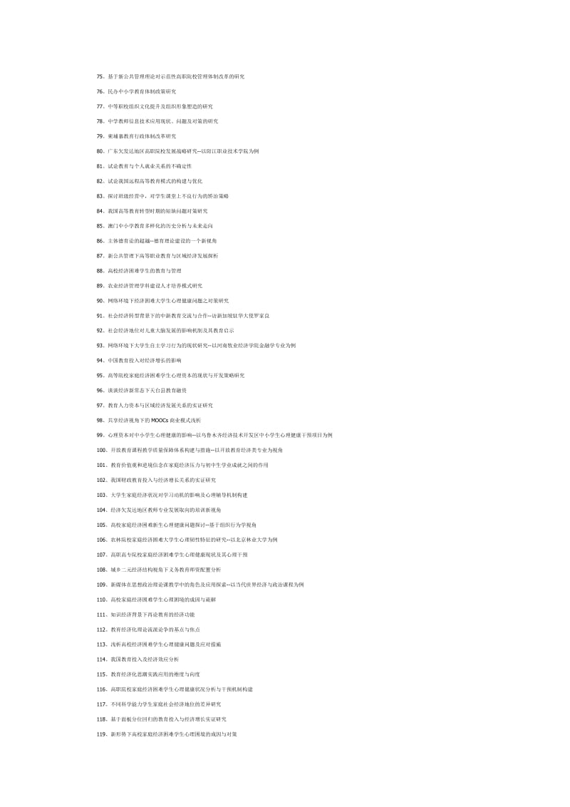 2019教育经济学论文题目采编_第3页
