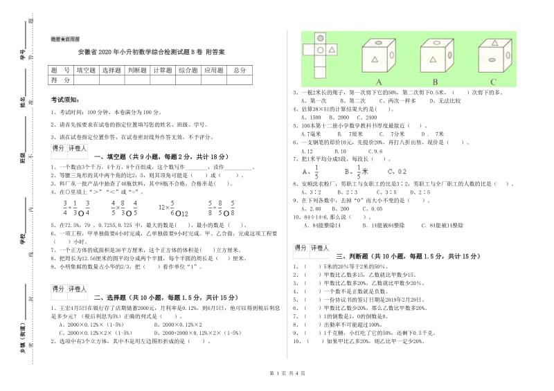 安徽省2020年小升初数学综合检测试题B卷 附答案.doc_第1页