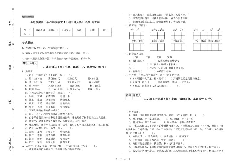 北海市实验小学六年级语文【上册】能力提升试题 含答案.doc_第1页