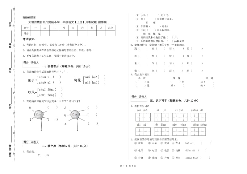 大理白族自治州实验小学一年级语文【上册】月考试题 附答案.doc_第1页