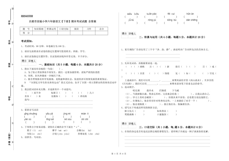 吕梁市实验小学六年级语文【下册】期末考试试题 含答案.doc_第1页