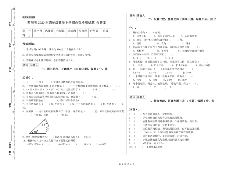 四川省2020年四年级数学上学期自我检测试题 含答案.doc_第1页