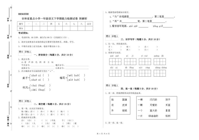 吉林省重点小学一年级语文下学期能力检测试卷 附解析.doc_第1页