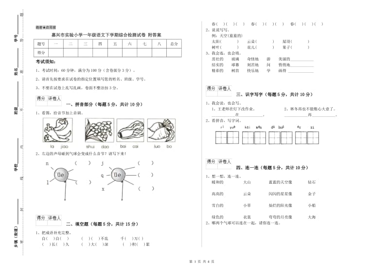 嘉兴市实验小学一年级语文下学期综合检测试卷 附答案.doc_第1页