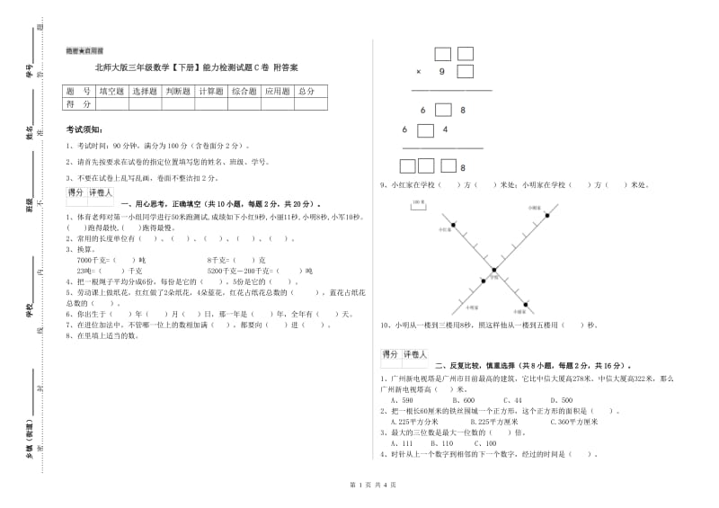 北师大版三年级数学【下册】能力检测试题C卷 附答案.doc_第1页