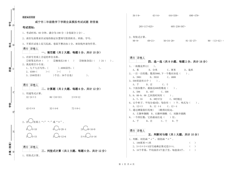 咸宁市二年级数学下学期全真模拟考试试题 附答案.doc_第1页