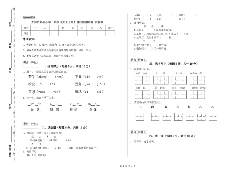 大同市实验小学一年级语文【上册】自我检测试题 附答案.doc_第1页