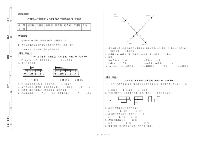 外研版三年级数学【下册】每周一练试题B卷 含答案.doc_第1页