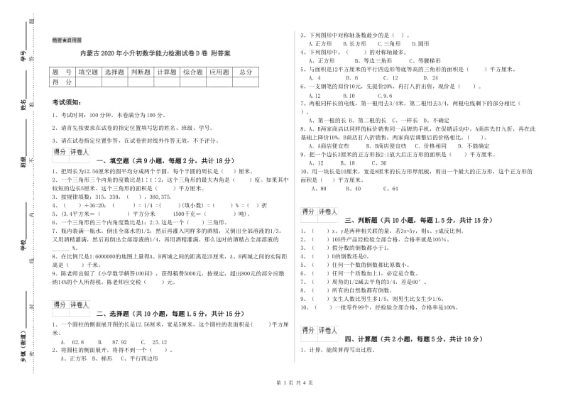 内蒙古2020年小升初数学能力检测试卷D卷 附答案.doc_第1页