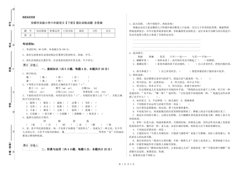 安顺市实验小学六年级语文【下册】强化训练试题 含答案.doc_第1页