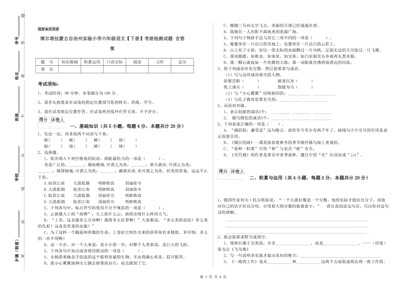 博尔塔拉蒙古自治州实验小学六年级语文【下册】考前检测试题 含答案.doc_第1页