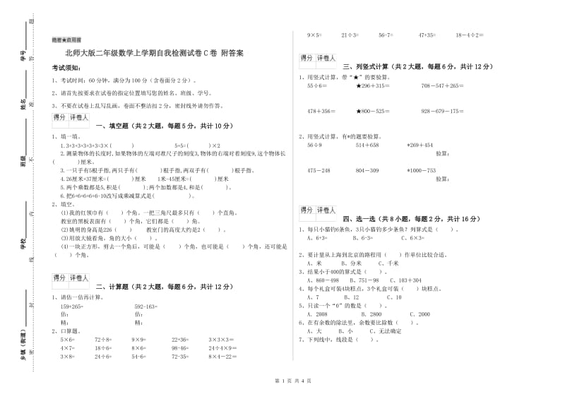 北师大版二年级数学上学期自我检测试卷C卷 附答案.doc_第1页