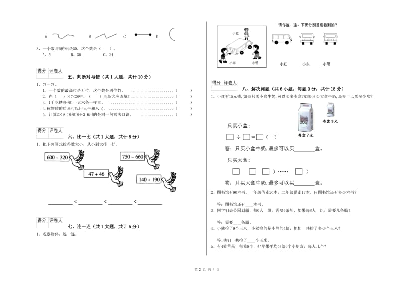 北师大版二年级数学上学期自我检测试卷C卷 附答案.doc_第2页