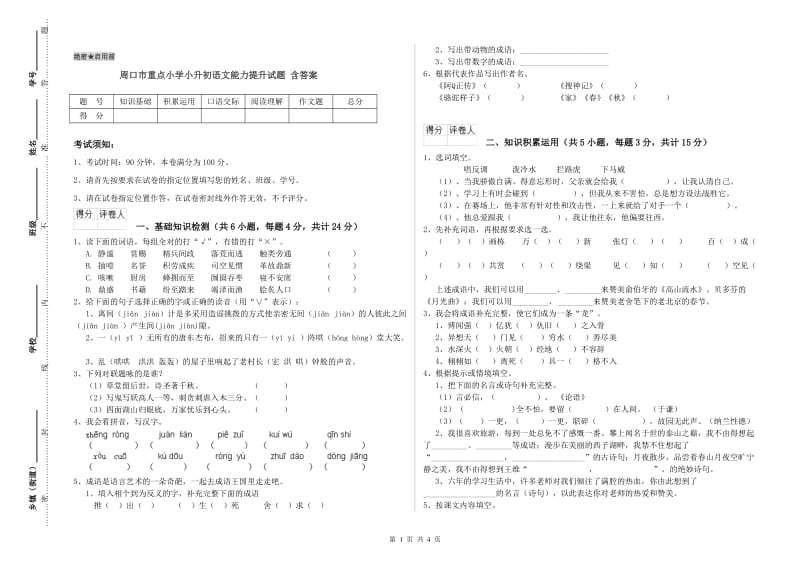 周口市重点小学小升初语文能力提升试题 含答案.doc_第1页