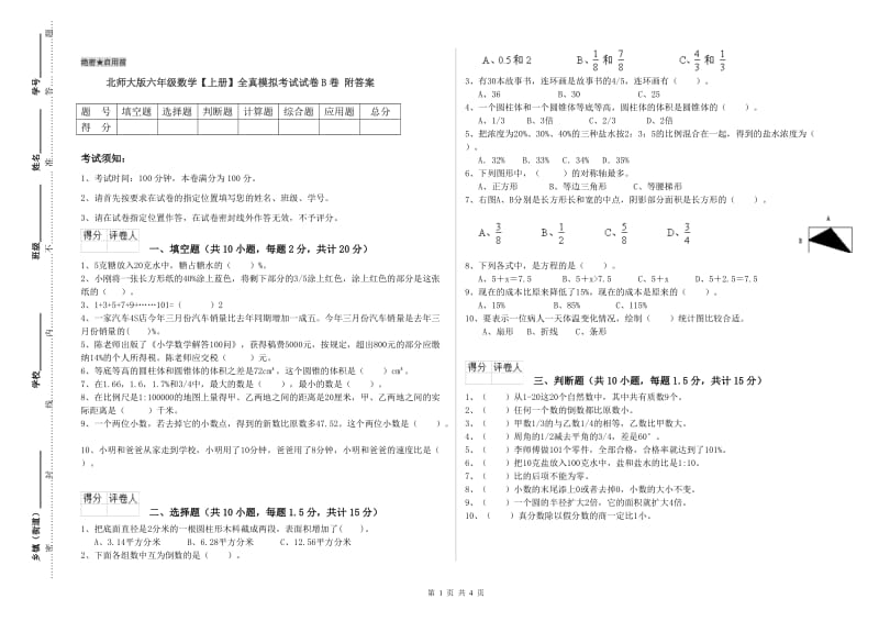 北师大版六年级数学【上册】全真模拟考试试卷B卷 附答案.doc_第1页