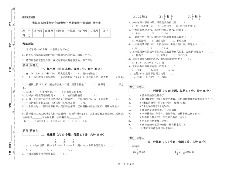 太原市实验小学六年级数学上学期每周一练试题 附答案.doc_第1页