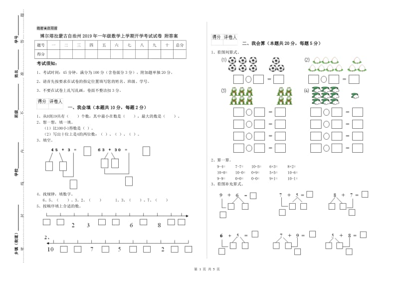 博尔塔拉蒙古自治州2019年一年级数学上学期开学考试试卷 附答案.doc_第1页