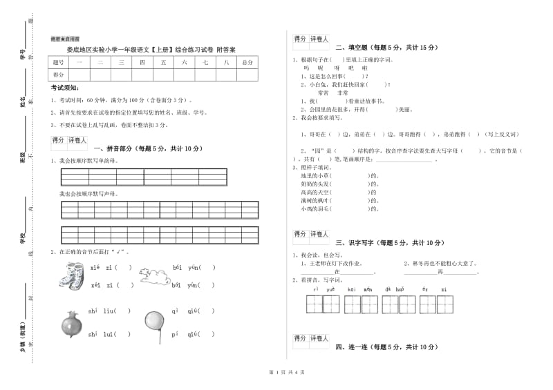 娄底地区实验小学一年级语文【上册】综合练习试卷 附答案.doc_第1页