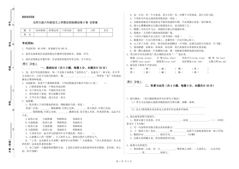 北师大版六年级语文上学期自我检测试卷D卷 含答案.doc_第1页