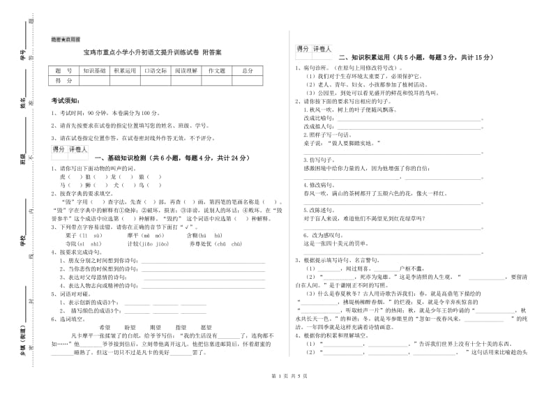 宝鸡市重点小学小升初语文提升训练试卷 附答案.doc_第1页