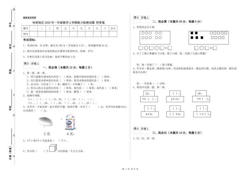 哈密地区2020年一年级数学上学期能力检测试题 附答案.doc_第1页