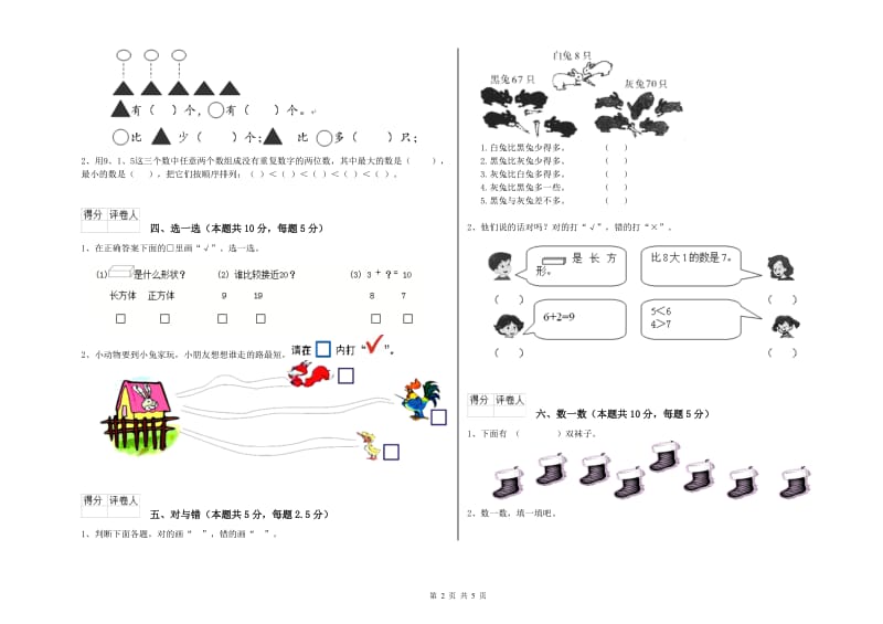 哈密地区2020年一年级数学上学期能力检测试题 附答案.doc_第2页