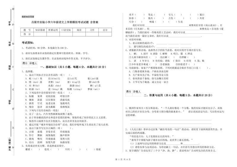吕梁市实验小学六年级语文上学期模拟考试试题 含答案.doc_第1页