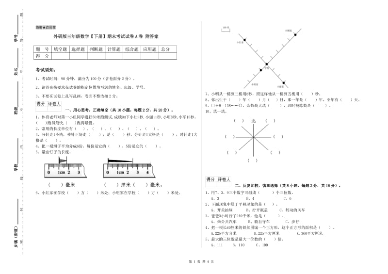 外研版三年级数学【下册】期末考试试卷A卷 附答案.doc_第1页