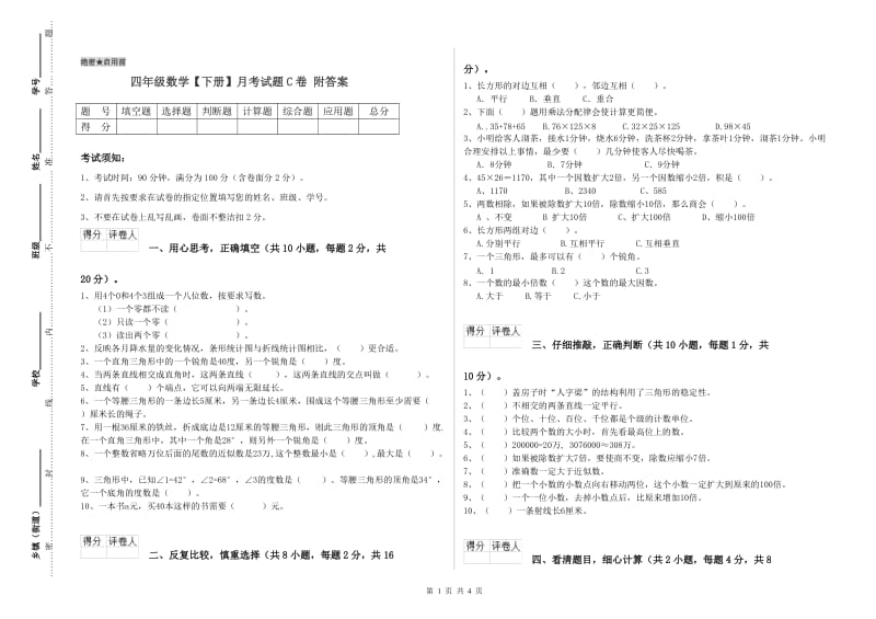 四年级数学【下册】月考试题C卷 附答案.doc_第1页