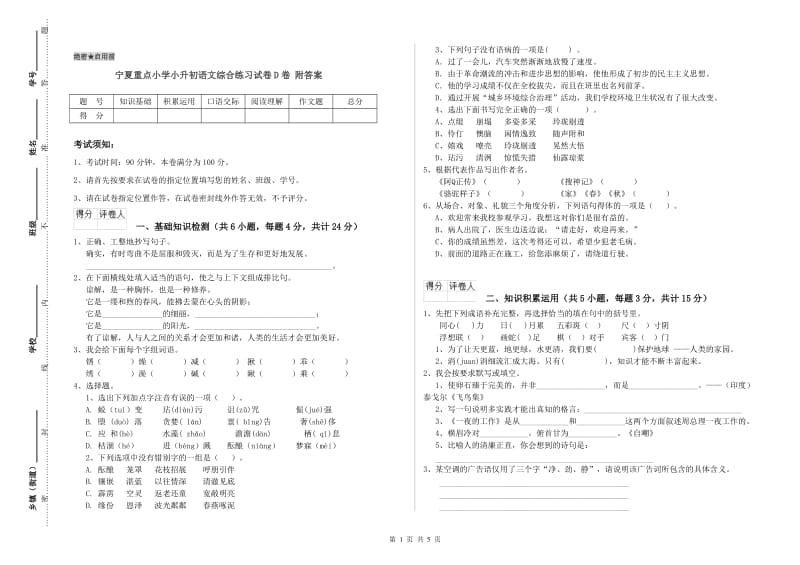 宁夏重点小学小升初语文综合练习试卷D卷 附答案.doc_第1页