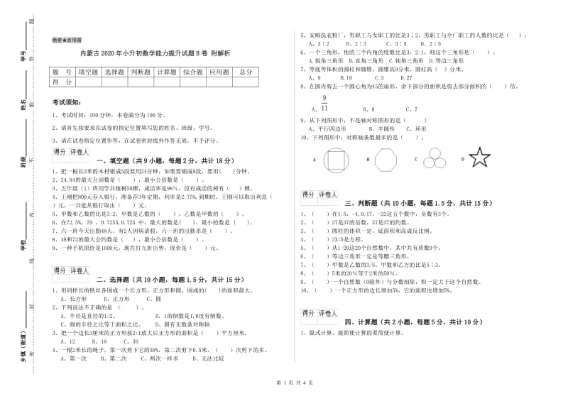 内蒙古2020年小升初数学能力提升试题B卷 附解析.doc_第1页