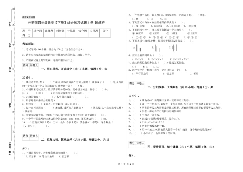 外研版四年级数学【下册】综合练习试题B卷 附解析.doc_第1页