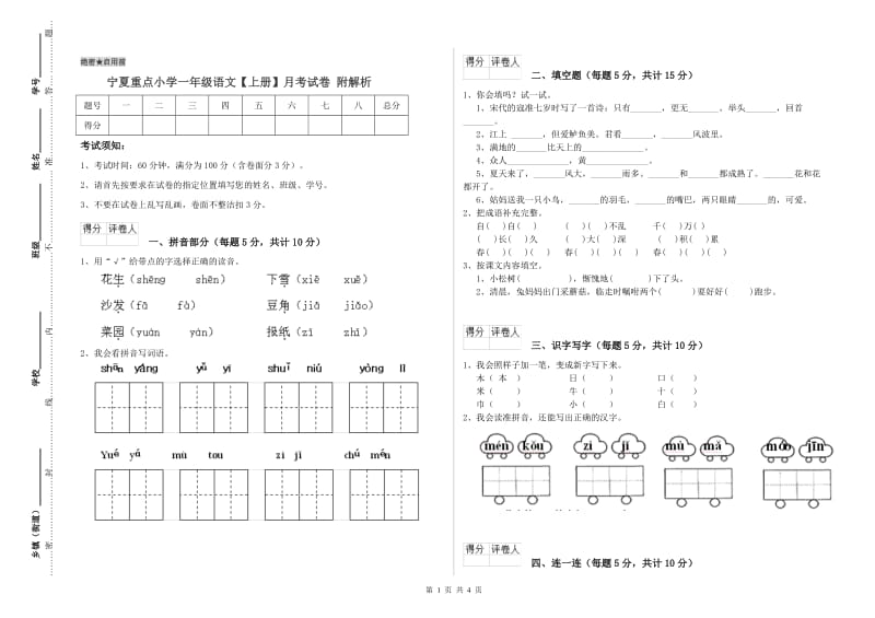 宁夏重点小学一年级语文【上册】月考试卷 附解析.doc_第1页