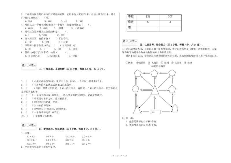 北师大版2019年三年级数学上学期自我检测试题 含答案.doc_第2页