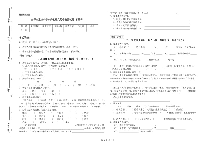 南平市重点小学小升初语文综合检测试题 附解析.doc_第1页