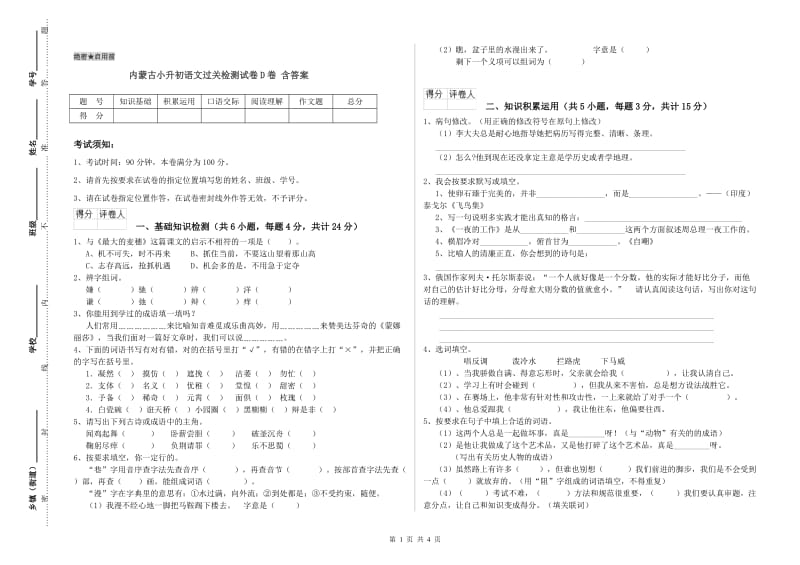 内蒙古小升初语文过关检测试卷D卷 含答案.doc_第1页