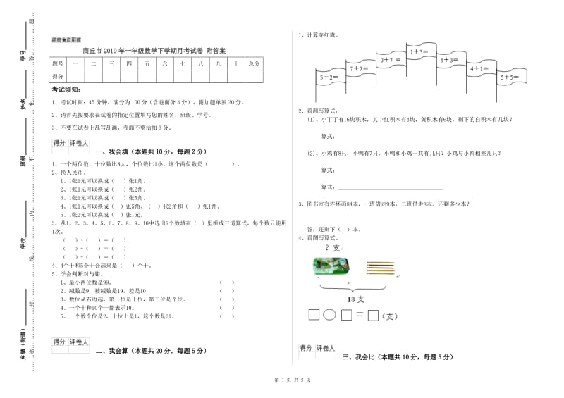 商丘市2019年一年级数学下学期月考试卷 附答案.doc_第1页