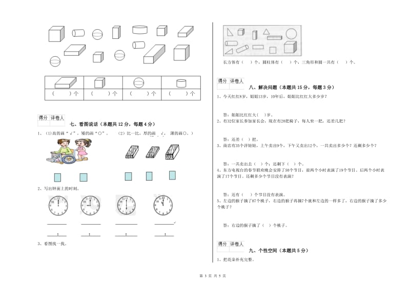 商丘市2019年一年级数学下学期月考试卷 附答案.doc_第3页