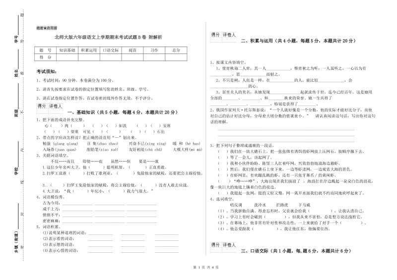 北师大版六年级语文上学期期末考试试题B卷 附解析.doc_第1页