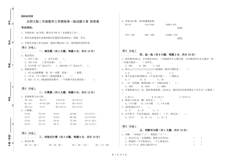 北师大版二年级数学上学期每周一练试题D卷 附答案.doc_第1页